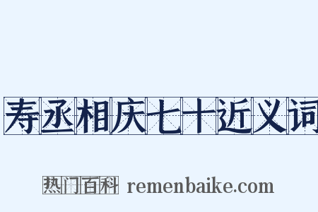 寿丞相庆七十近义词是什么意思的图片